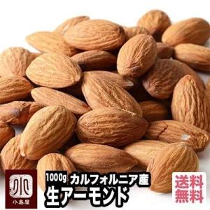 アーモンド ナッツ 生アーモンド ホール 無添加 無塩 無油 カリフォルニア産 1kg 大粒 ローフ...