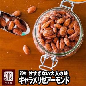 アーモンド おつまみ おやつ ナッツ キャラメリゼ アーモンド 250g 甘さを抑えた大人味の ナッ...