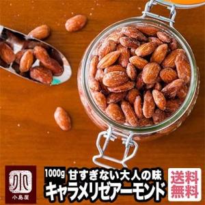 アーモンド おつまみ おやつ ナッツ キャラメリゼ アーモンド 1kg 甘さを抑えた大人味 大容量 ...