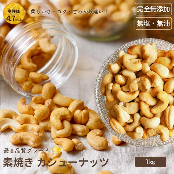 カシューナッツ ナッツ 素焼き カシューナッツ 無添加 無塩 無油 インド産 1kg 直火焙煎 深煎...