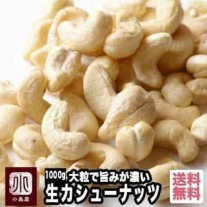 カシューナッツ ナッツ 生カシューナッツ 無添加 無塩 無油 インド産 1kg 大粒で ナッツ の旨...