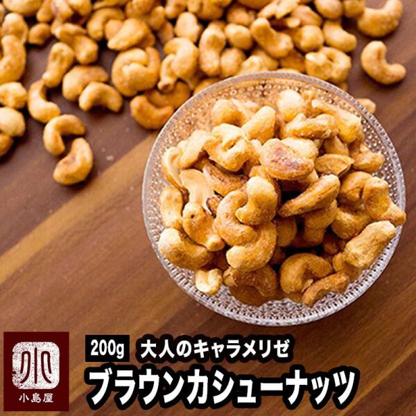 カシューナッツ おつまみ おやつ ナッツ キャラメリゼ ブラウン カシューナッツ 200g 甘さを抑...