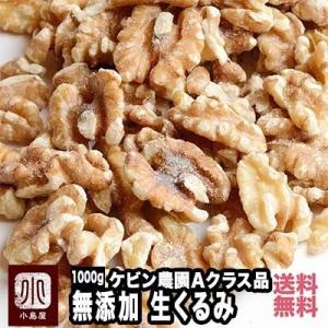 クルミ ナッツ 生くるみ 無添加 無塩 無油 カリフォルニア産 1kg Aグレード 高品質 胡桃 ローフード｜kojima-ya