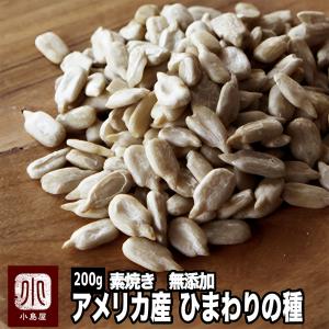 ひまわりの種 素焼き 無添加 無塩 無油 アメリカ産 300g