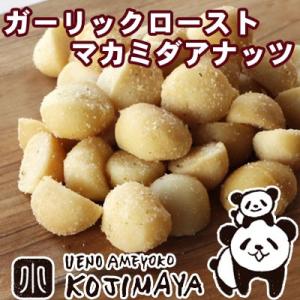 マカダミアナッツ ナッツ ガーリック ローストマカダミア ナッツ 170g おつまみ お酒 に合う ...