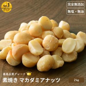 マカダミアナッツ ナッツ 素焼き 無添加 無塩 無油 2kg