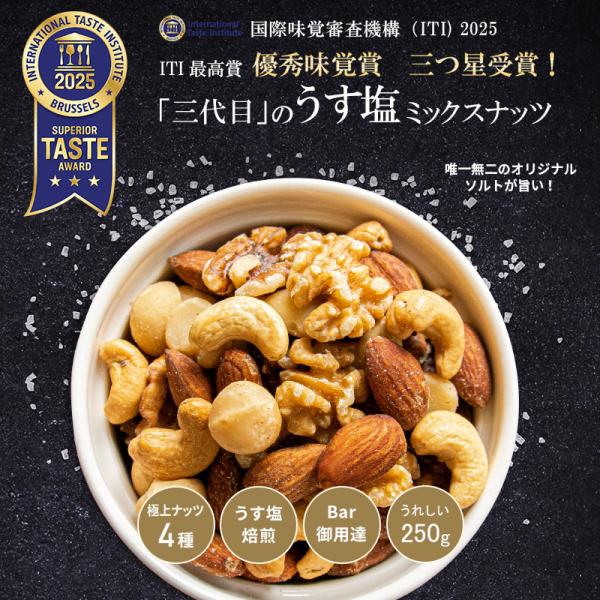 ＼2025 優秀味覚賞 三ツ星 受賞／ Bar御用達 極上 ミックスナッツ うす塩仕立て 4種類 塩...