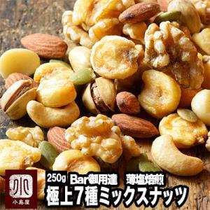 ミックスナッツ ナッツ 7種 Bar御用達 極上 おつまみ お酒 ビール に合う 薄塩 焙煎 250...