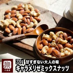 ミックスナッツ  キャラメリゼ アーモンド カシューナッツ ミックス 220g おやつ ナッツ 爆買