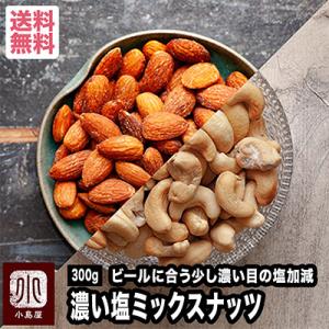 ミックスナッツ お菓子 詰め合わせ ナッツ 濃い塩 300g ビール お酒 に合う 濃い味 おつまみ 塩味 有塩