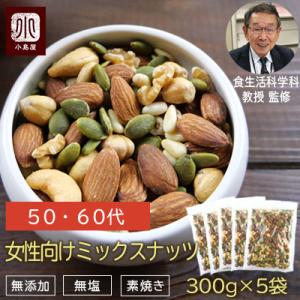 ミックスナッツ 素焼き ナッツ 女性 50-60代 向け 無添加 無塩 年齢 や 性別 に合わせた栄...