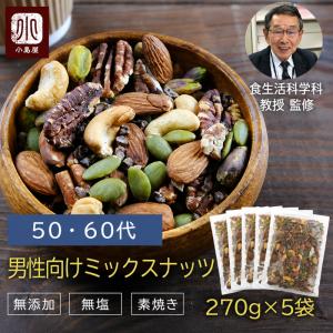 ミックスナッツ 素焼き ナッツ 男性 50-60...の商品画像