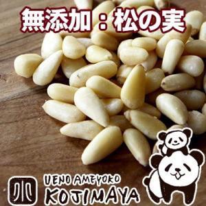 松の実 無添加 無塩 無油 特級AAグレード 100g ナッツ 専門店 ふっくら 大粒 コクと甘み ...