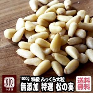 松の実 無添加 無塩 無油 特級AAグレード 1kg ナッツ 専門店 ふっくら 大粒 コクと甘み ノ...