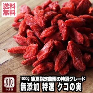 クコの実 無添加 ゴジベリー 粒揃いの特選グレード 世界最高品質と名高い寧夏産