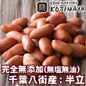 落花生 半立 千葉県 八街産 国産 新豆使用 無塩 無油 200g ナッツ 専門店 熟練職人の直火焙煎 ピーナッツ 爆買