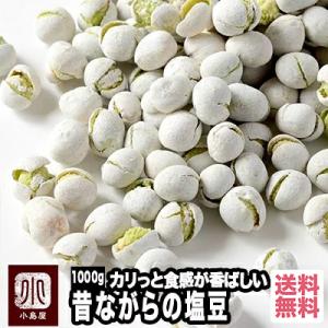 塩豆 ナッツ 専門店の 昔作りの塩豆 1kg 昔ながらのしっかりと堅さのある