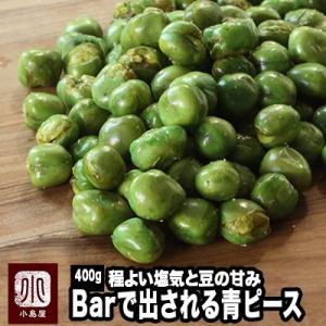 青豆 ナッツ 専門店の 青ピース 400g 大粒のお豆 カリッと美味しい