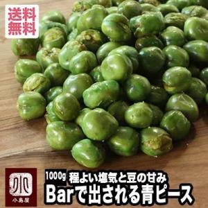 ナッツ 専門店の 青ピース 1kg 大粒のお豆 カリッと美味しい
