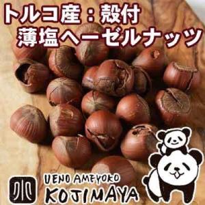 ヘーゼルナッツ ナッツ 殻付 ヘーゼルナッツトルコ産 300g 美味しさを引き出す 薄塩 仕立て 塩...