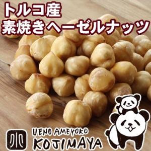 ヘーゼルナッツ ナッツ 素焼き 無添加 無塩 無油 トルコ産 300g ナッツ専門店 の 直火焙煎 ...