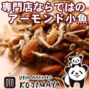 アーモンド ナッツ おやつ アーモンド小魚 アーモンドフィッシュ ノンオイル 250g 素焼きアーモ...