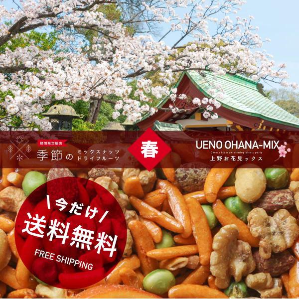 ミックスナッツ 【春季限定販売】日本の四季を愉しむ！季節のミックスナッツ＆ドライフルーツ<BR>そう...