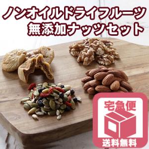 ナッツ ドライフルーツ 専門店 の ノンオイル ドライフルーツ 2種 ＆ 素焼き 無添加 ナッツ 6...