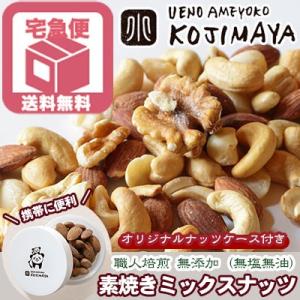 ミックスナッツ ナッツ 素焼き 無添加 無塩 無油 4種 ミックスナッツ 250g ＆オリジナルナッツケースセット｜kojima-ya