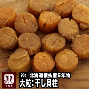 寿物産 ほたて干貝柱 1kg （1,000g） 1級品（1等級品） ホタテ干し貝柱