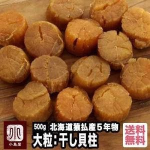 干し貝柱 ホタテ 貝柱 最高級 北海道 猿払産 五年もの 大粒 500g 旨みが違う 帆立 ほたて 珍味 おつまみ 爆買