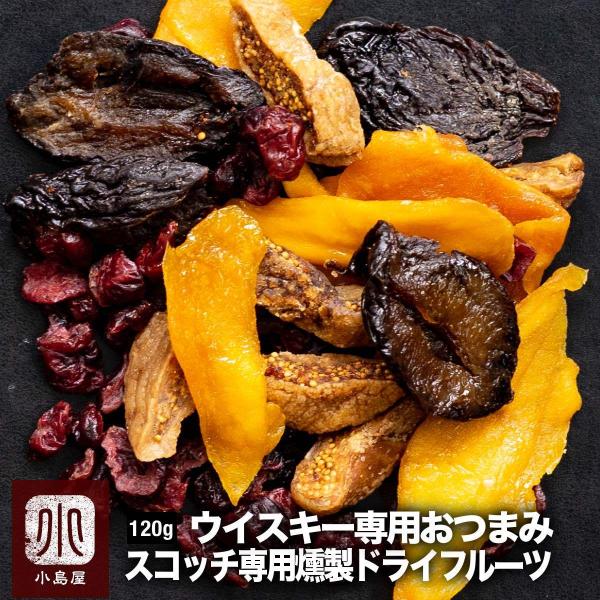 おつまみ 燻製 ドライフルーツ スコッチ ウイスキー 専用 120g ハイランド スペイサイド 系に...