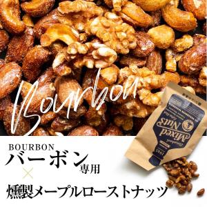 ミックスナッツ ウイスキー専用 高級 燻製 ナ...の詳細画像5