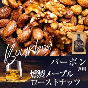 おつまみ ナッツ バーボン専用 燻製 メープル...の詳細画像4