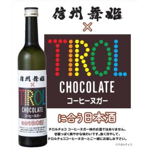 信州舞姫 チロルチョコ コーヒーヌガーに合う日本酒 500ml