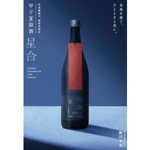 甲子　夏詣酒「星合」720ml 2026　【6/25発売】