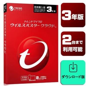 ウイルスバスター 3年版 クラウド ダウンロード版