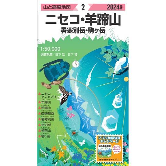 昭文社 山と高原地図 山と高原地図 2024年版 2 ニセコ・羊蹄山 暑寒別岳・駒ヶ岳