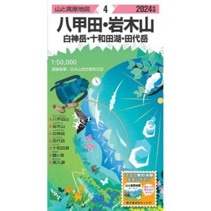 【最大P15％！5/31迄】昭文社 山と高原地図 山と高原地図 2024年版 4 八甲田・岩木山 白神岳・十和田湖・田代岳｜kojitusanso