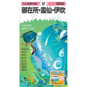 【最大P5%！6/4迄】昭文社 山と高原地図 山と高原地図 2024年版 47 御在所・霊仙・伊吹｜kojitusanso