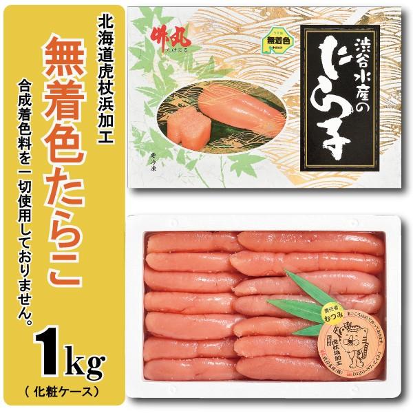 北海道虎杖浜加工 無着色 たらこ 1kg 贈り物 ギフト お祝い 内祝い お返し 返礼