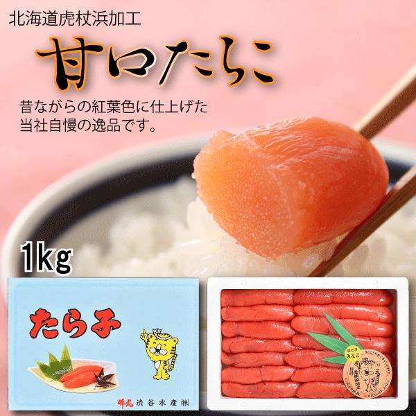 北海道虎杖浜加工 甘口たらこ 1kg 贈り物 ギフト お祝い 内祝い お祝い お返し 返礼