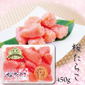 たらこ 桜たらこ 450ｇ 切れ子だけど訳ありじゃない 贈り物にも喜ばれています｜虎杖浜渋谷水産