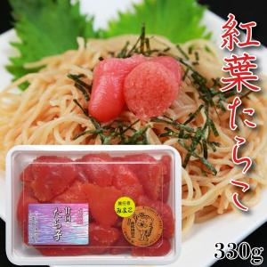 たらこ 紅葉 たらこ 330ｇ 昔ながらの色合いが白いご飯とよく合います｜kojohamashibuya