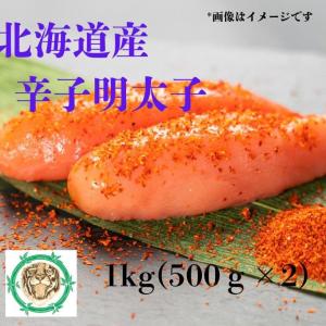 北海道産明太子1ｋｇ(500ｇ×2個入り)　訳あり　1本物