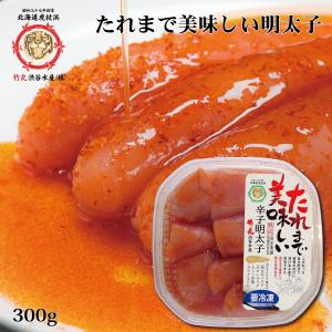 明太子 たれまで美味しい辛子明太子 300g...