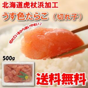 たらこ 送料無料 北海道虎杖浜加工 うす色たらこ（切れ子） 500ｇ