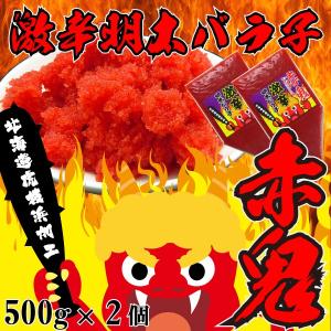 明太子 送料無料 激辛明太バラ子 1kg（500g×2個）明太子1kg 鬼辛｜kojohamashibuya