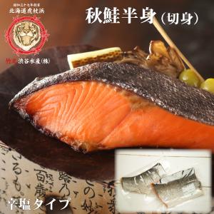 秋鮭半身(切り身) 辛塩タイプ 前浜産｜kojohamashibuya