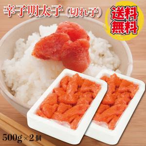 明太子 1kg 送料無料 辛子明太子( 切れ子) 500g×2個セット バラコを取らずそのまま箱詰めしています。